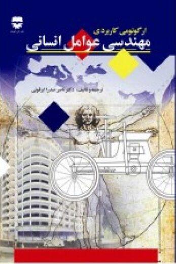 کتاب ارگونومی کاربردی مهندسی عوامل انسانی انتشارات فن آوران