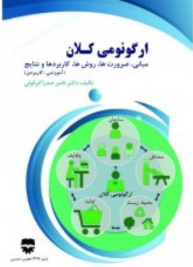  کتاب ارگونومی کلان انتشارات فن آوران