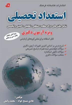 کتاب استعداد تحصیلی ویژه آزمون دکتری انتشارات کتابخانه فرهنگ