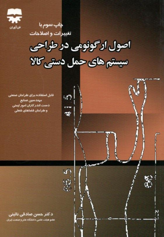 کتاب اصول ارگونومی در طراحی سیستم های حمل دستی کالا انتشارات فن آوران