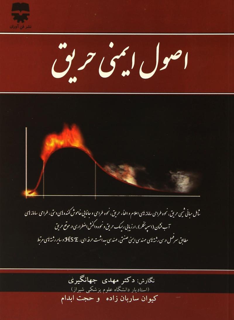 کتاب اصول ایمنی حریق انتشارات فن آوران