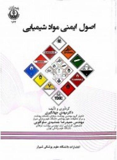  کتاب اصول ایمنی مواد شیمیایی انتشارات فن آوران