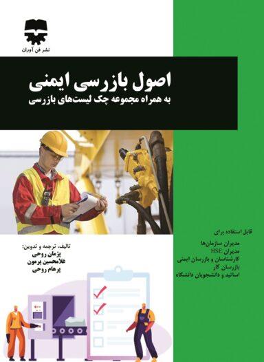کتاب اصول بازرسی ایمنی انتشارات فن آوران