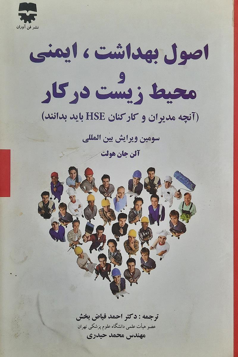 کتاب اصول بهداشت و ايمنی و محيط زيست در کار انتشارات فن آوران