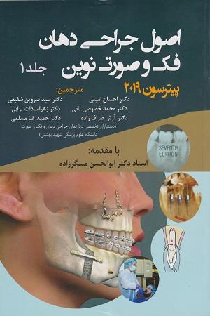  کتاب اصول جراحی دهان فک و صورت نوین پیترسون 2019 جلد 1 انتشارات آرتین طب
