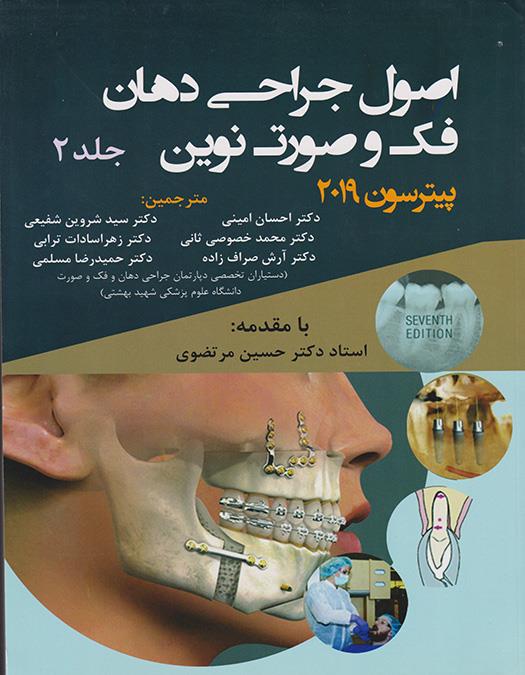  کتاب اصول جراحی دهان فک و صورت نوین پیترسون 2019 جلد 2 انتشارات آرتین طب