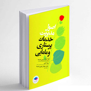 اصول مدیریت خدمات پرستاری و مامایی ایازی