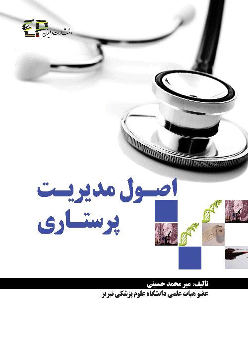  کتاب اصول مدیریت پرستاری انتشارات اطمینان