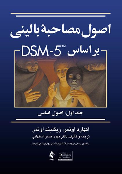  کتاب اصول مصاحبه بالینی براساس DSM-5 جلداول انتشارات ارجمند