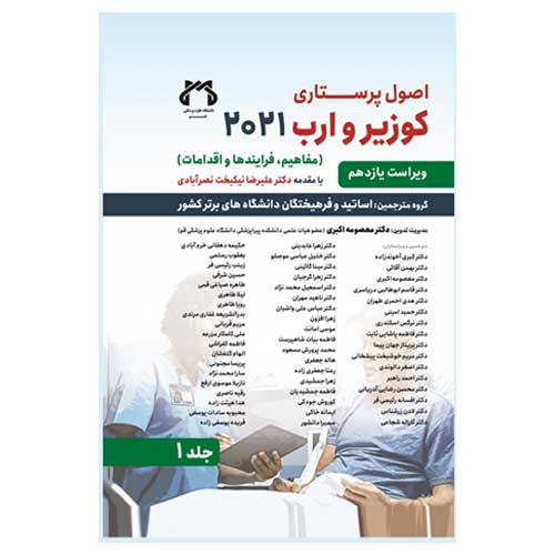 کتاب اصول پرستاری کوزیر و ارب جلد اول انتشارات حیدری