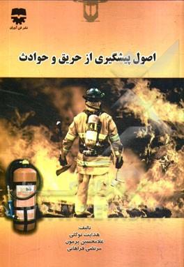 کتاب اصول پیشگیری از حریق و حوادث انتشارات فن آوران