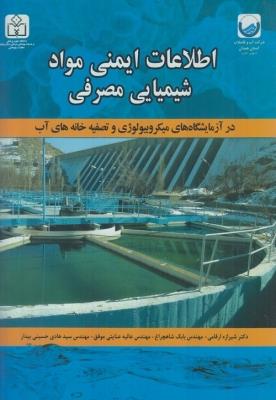 کتاب اطلاعات ایمنی مواد شیمیایی مصرفی انتشارات فن آوران