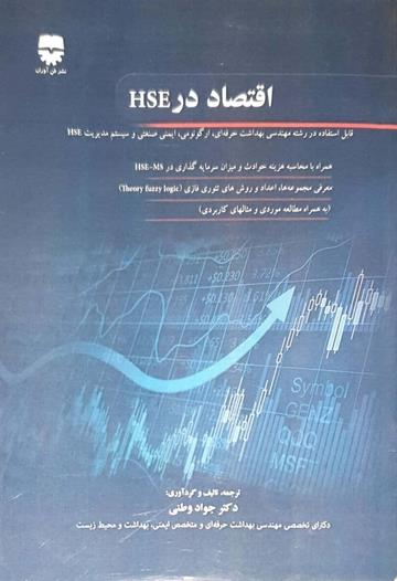 کتاب اقتصاد در HSE انتشارات فن آوران
