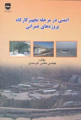  کتاب ايمنی در مرحله تجهيز کارگاه پروژه های عمرانی انتشارات فن آوران