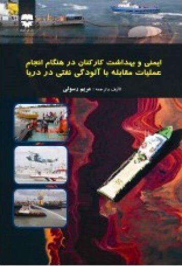 کتاب ايمنی و بهداشت کارکنان دریا در هنگام انجام عمليات مقابله با آلودگی نفتی دریا انتشارات فن آوران