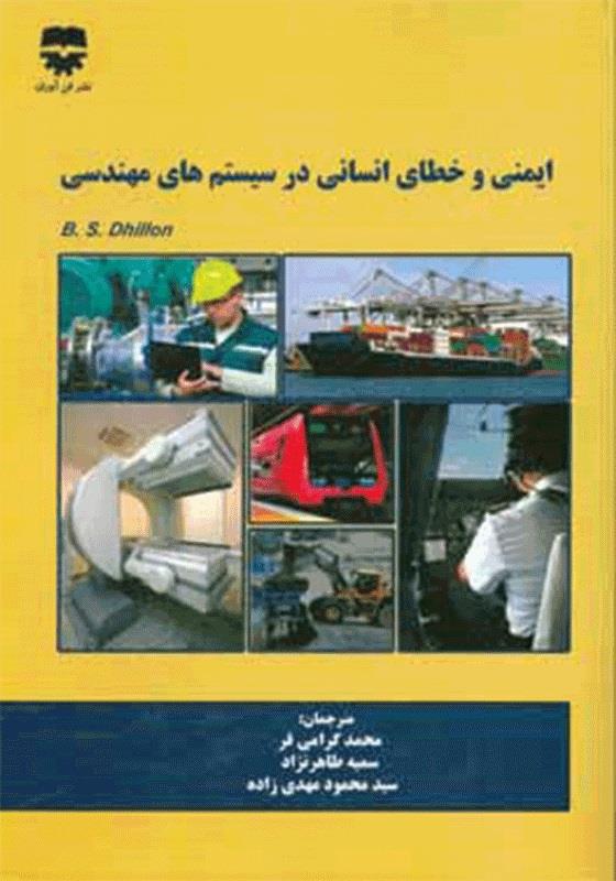 کتاب ايمنی و خطای انسانی در سيستم های مهندسی انتشارات فن آوران