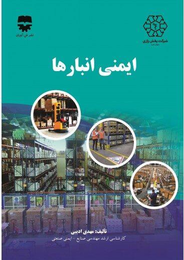  کتاب ایمنی انبارها انتشارات فن آوران