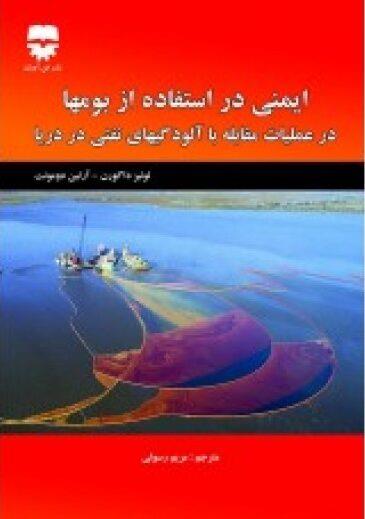 کتاب ایمنی در استفاده از بومها در عملیات مقابله با آلودگیهای نفتی در دریا انتشارات فن آوران