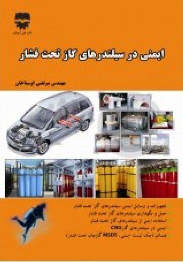 کتاب ایمنی سیلندر های گاز تحت فشار مرتضي اوستاخان