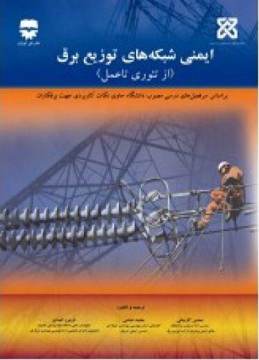 کتاب ایمنی شبکه های توزیع برق انتشارات فن آوران