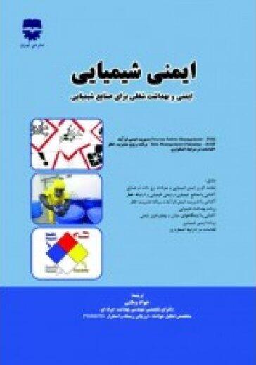کتاب ایمنی شیمیایی انتشارات فن آوران