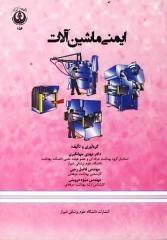 کتاب ایمنی ماشین آلات انتشارات دانشگاه علوم پزشکي شيراز