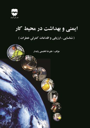  کتاب ایمنی و بهداشت در محیط کار انتشارات فن آوران