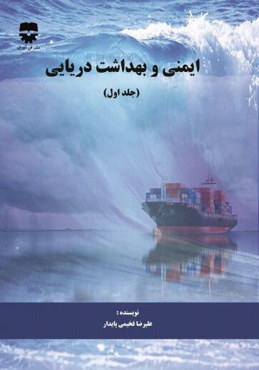 کتاب ایمنی و بهداشت دریایی جلد اول انتشارات فن آوران