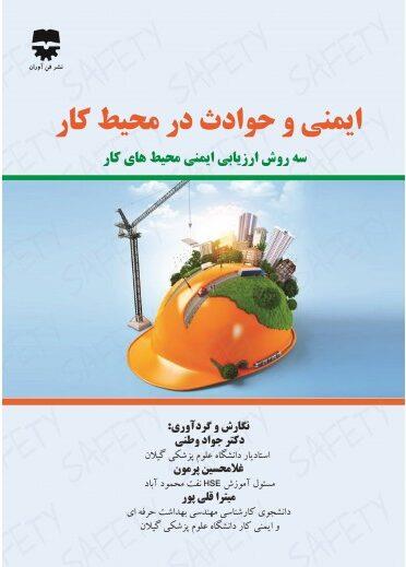 کتاب ایمنی و حوادث در محیط کار انتشارات فن آوران