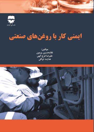 کتاب ایمنی کار با روغن صنعتی انتشارات فن آوران