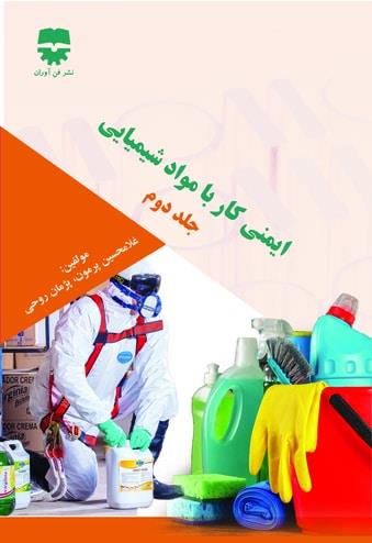 کتاب ایمنی کار با مواد شیمیایی جلد دوم انتشارات فن آوران