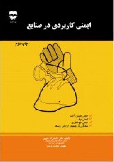 کتاب ایمنی کاربردی در صنایع انتشارات فن آوران