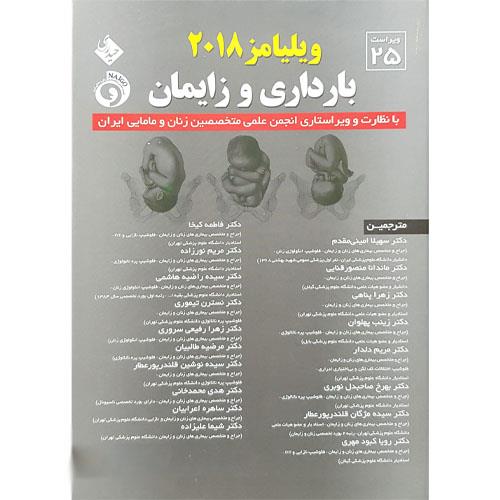 کتاب بارداری و زایمان ویلیامز 2018 جلد سوم سهیلا امینی مقدم انتشارات حیدری