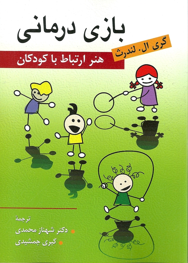 کتاب بازی درمانی هنر ارتباط با کودکان انتشارات روان