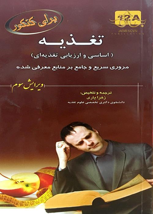  کتاب برای کنکور تغذیه اساسی و ارزیابی تغذیه ای 12A انتشارات خسروی