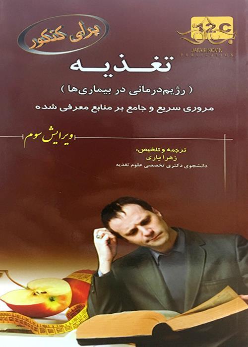 کتاب برای کنکور تغذیه رژیم درمانی در بیماری ها 12c انتشارات خسروی