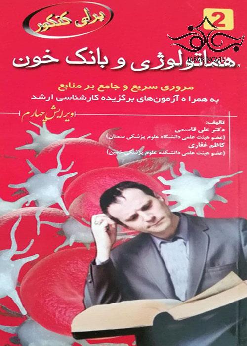 کتاب برای کنکور هماتولوژی و بانک خون انتشارات خسروی