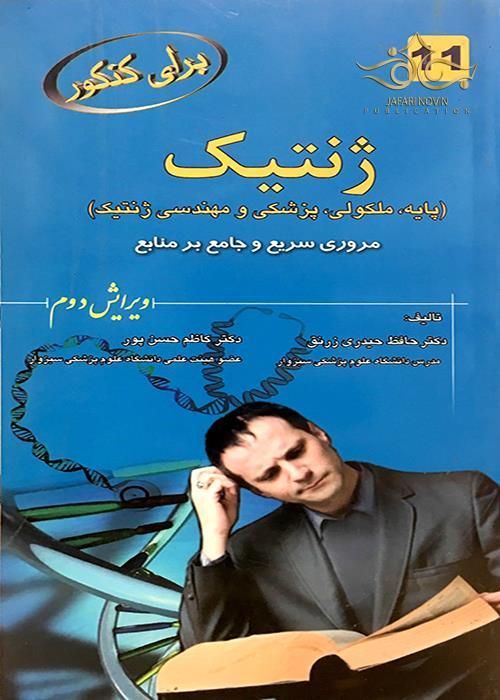  کتاب برای کنکور ژنتیک انتشارات خسروی