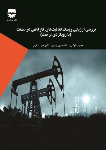  کتاب بررسی ارزيابی ريسک فعاليت های کارگاهی در صنعت انتشارات فن آوران