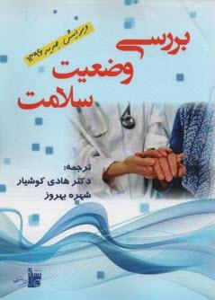 کتاب بررسی وضعیت سلامت انتشارات بشری