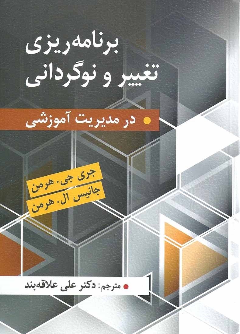  کتاب برنامه ریزی تغییر و نوگردانی در مدیریت آموزشی مترجم علی علاقه بند انتشارات ارسباران