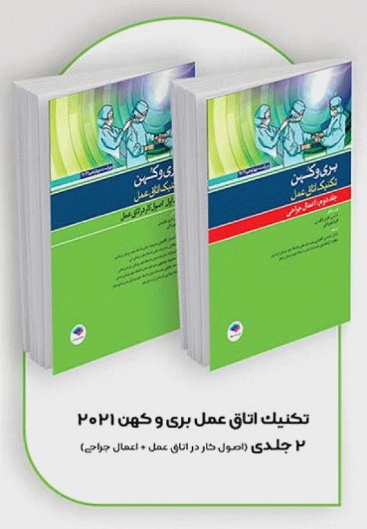 کتاب بسته 2جلدی تکنیک اتاق عمل بری و کهن 2021 انتشارات جامعه نگر