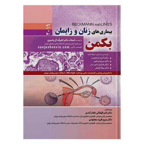 کتاب بیماریهای زنان و زایمان بکمن 2019 دکتر آذین ابراهیمی دکتر مریم اردشیر با مقدمه استاد دکتر اشرف ال یاسین انتشارات حیدری