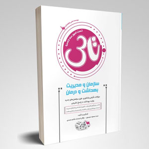 کتاب تاس سازمان و مدیریت بهداشت و درمان