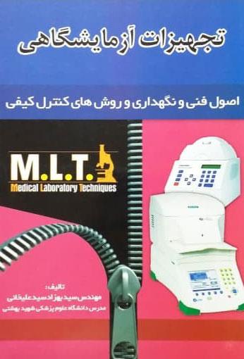  کتاب تجهیزات ازمایشگاهی MLT انتشارات خسروی