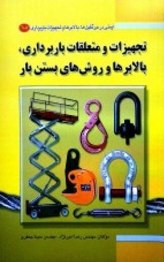 کتاب تجهیزات و متعلقات باربرداری و بالابر ها و روش های بستن بار جلد دوم انتشارات فن آوران