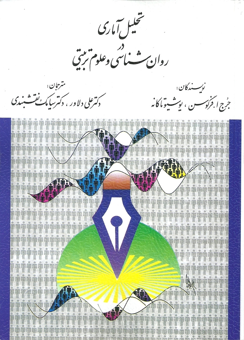 کتاب تحلیل آماری در روان شناسی و علوم تربیتی انتشارات ارسباران