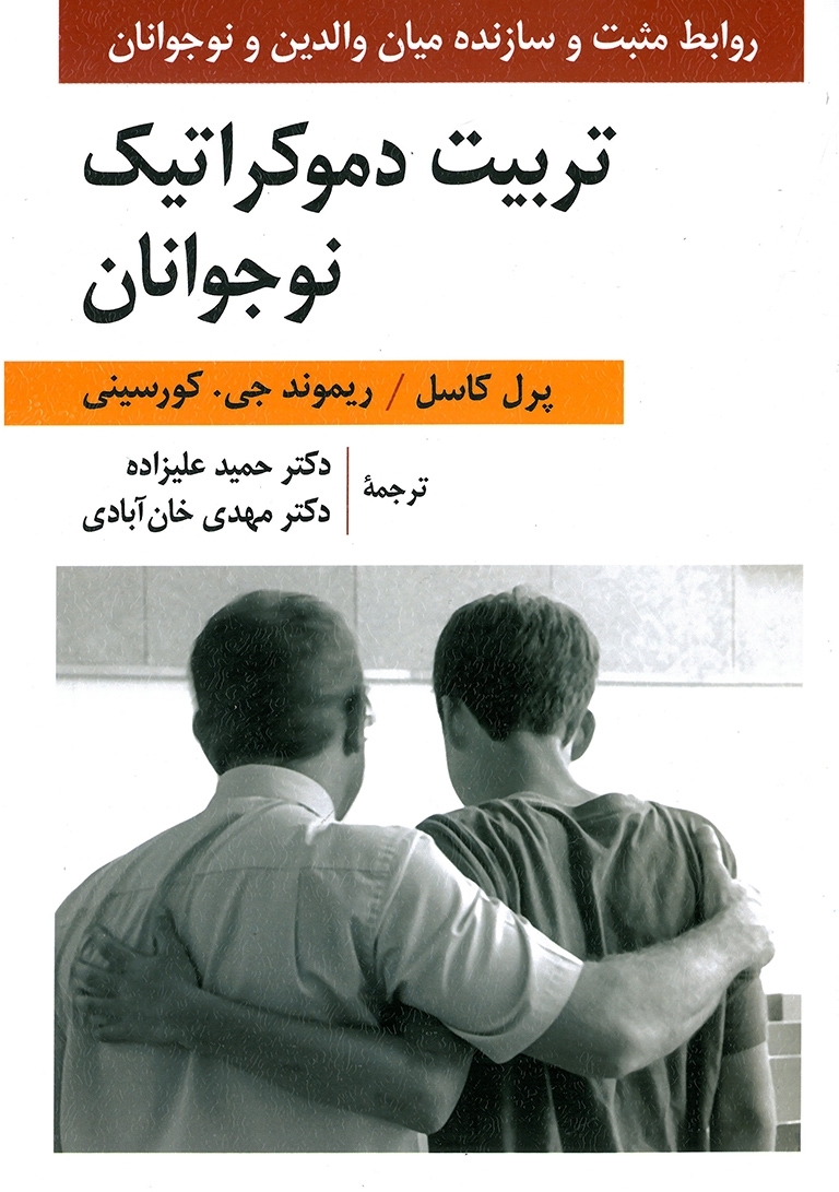 کتاب تربیت دموکراتیک نوجوانان انتشارات ارسباران