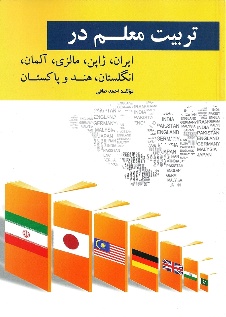  کتاب تربیت معلم در کشور های ایران و ژاپن و مالزی و آلمان انتشارات ویرایش