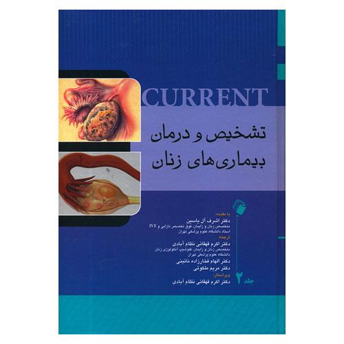 کتاب تشخیص و درمان بیماری های زنان کارنت جلد 2